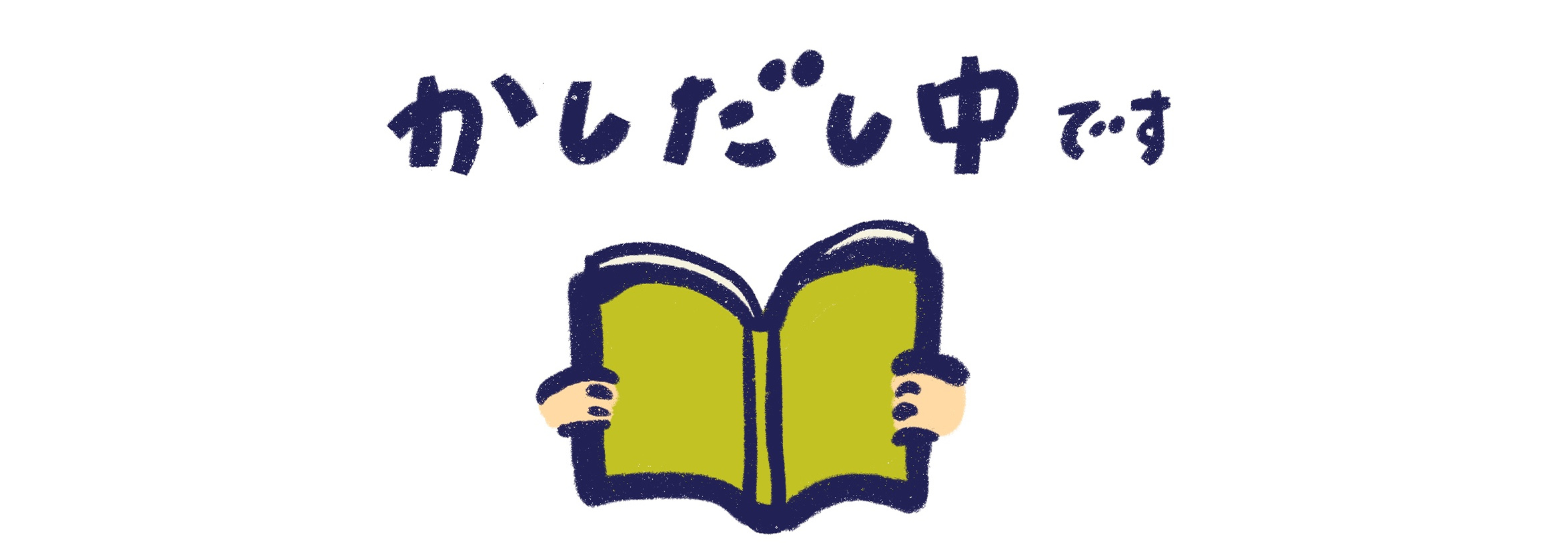貸出中